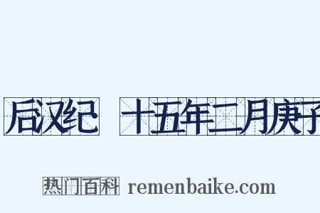 后汉纪·十五年二月庚子是什么意思的图片